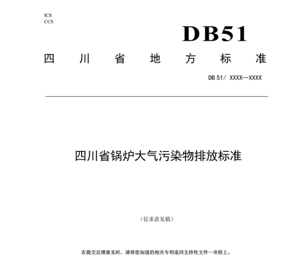 《四川省锅炉大气污染物排放标准（征求意见稿）》发布